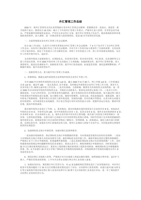 外汇管理工作总结
