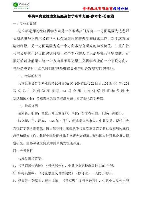 中共中央党校边立新经济哲学考博真题-参考书-分数线