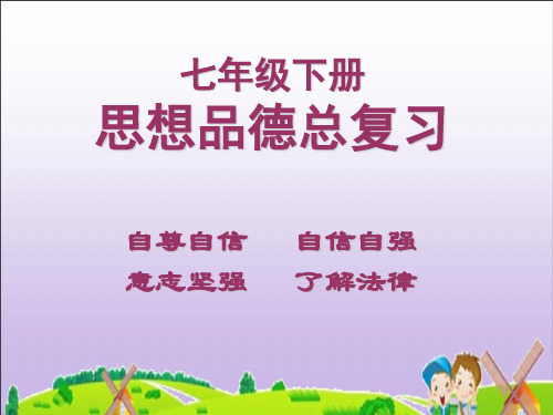 《七年级下册思想品德总复习》 精选优质课件