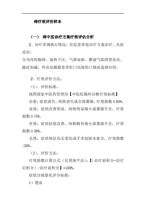 痔疗效评价样本