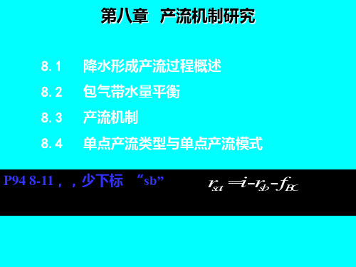 新编文档水文学原理第八章产流机制研究精品文档PPT课件
