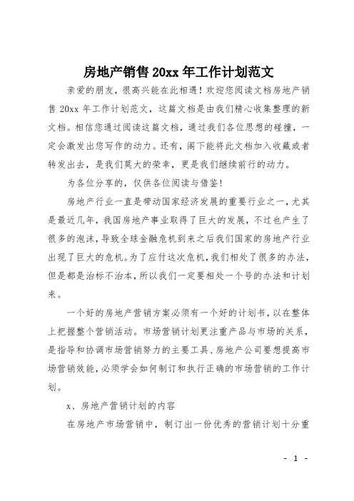 房地产销售2019年工作计划范文