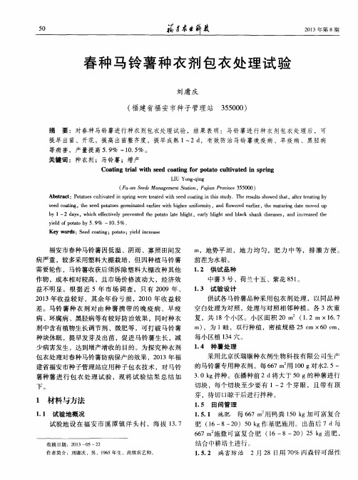 春种马铃薯种衣剂包衣处理试验