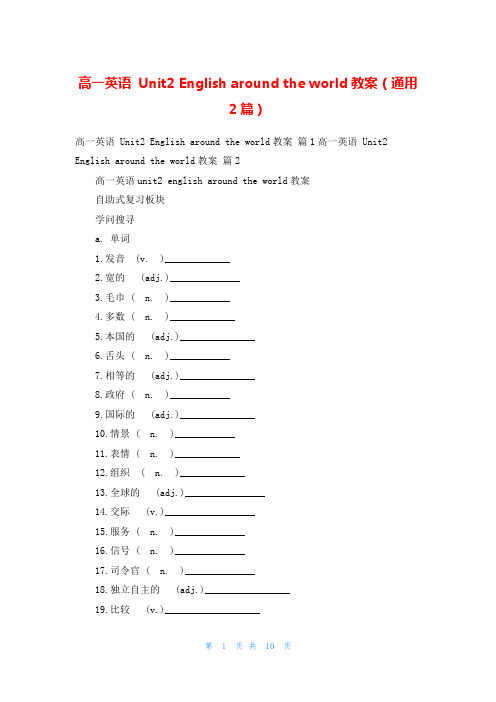 高一英语 Unit2 English around the world教案(通用2篇)