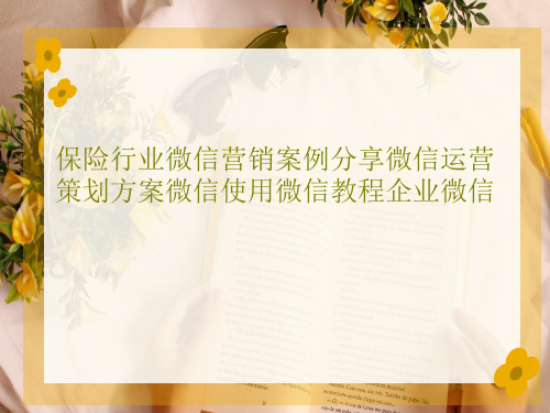 保险行业微信营销案例分享微信运营策划方案微信使用微信教程企业微信27页PPT