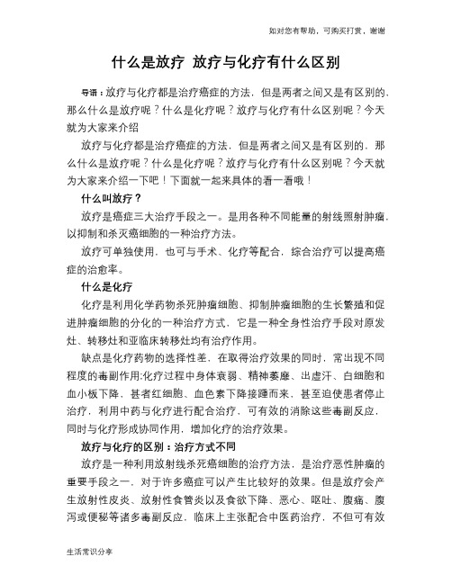 什么是放疗 放疗与化疗有什么区别