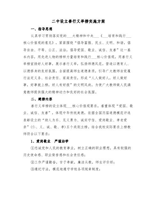 二中设立善行义举榜实施方案(二篇)