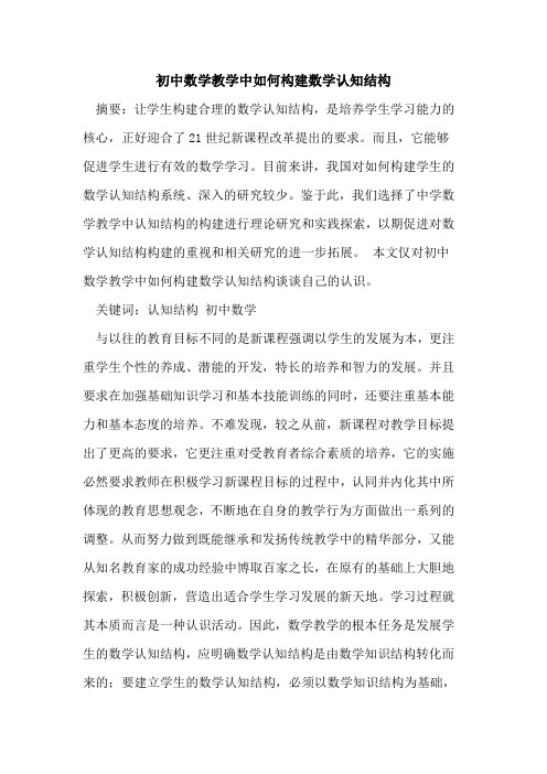初中数学教学中如何构建数学认知结构
