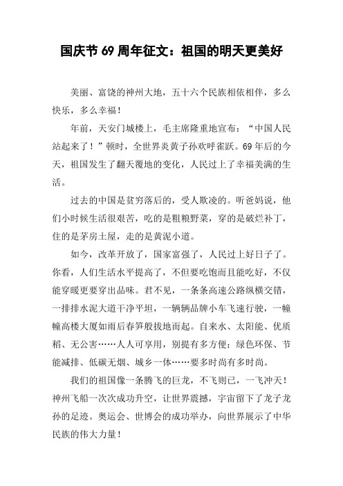 国庆节69周年征文：祖国的明天更美好