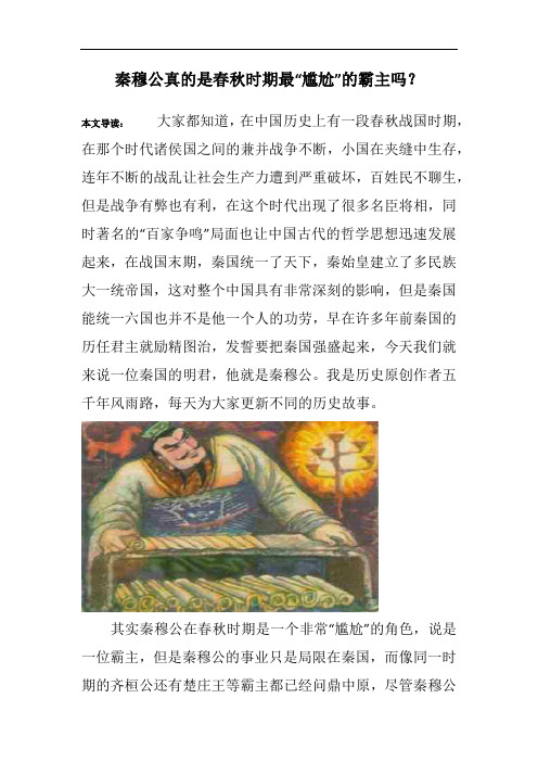 秦穆公真的是春秋时期最“尴尬”的霸主吗？