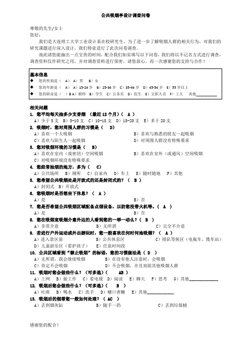 公共吸烟亭设计调查问卷