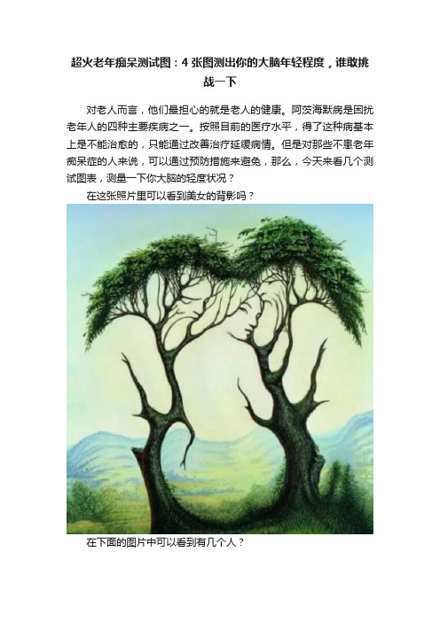 超火老年痴呆测试图：4张图测出你的大脑年轻程度，谁敢挑战一下