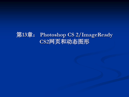PhotoshopCS2与ImageReadyCS2网页和动态图形