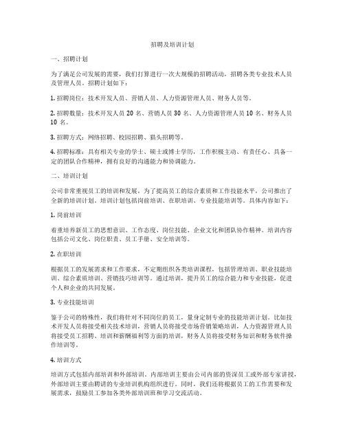 招聘及培训计划