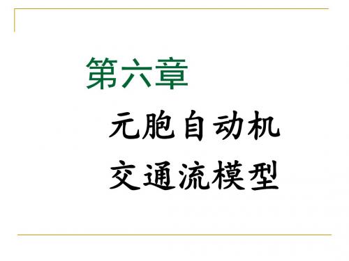 元胞自动机交通流模型.