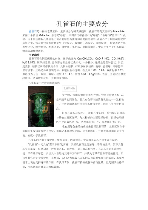 孔雀石的主要成分