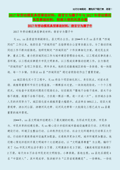2017年劳动模范典型事迹材料：俯首甘为孺子牛与2017年劳动模范典型事迹材料：招商大使的风采合集.doc