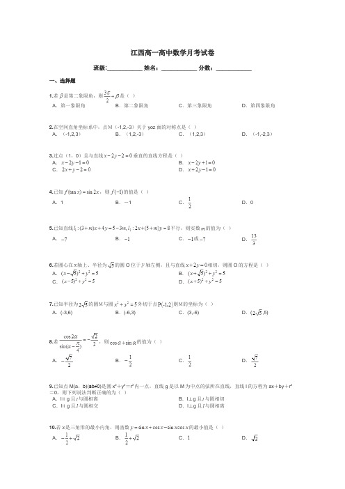 江西高一高中数学月考试卷带答案解析
