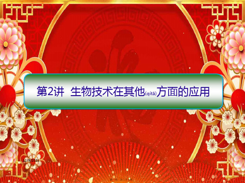 高三生物二轮复习 专题九 生物技术实践 第2讲 生物技术在其他方面的应用课件