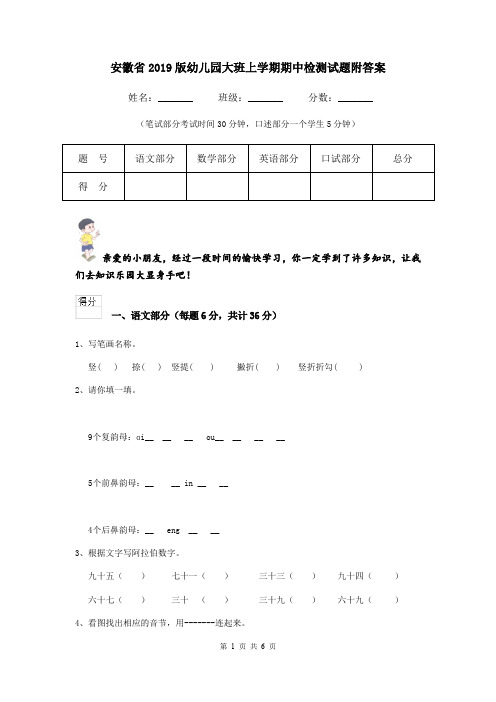 安徽省2019版幼儿园大班上学期期中检测试题附答案