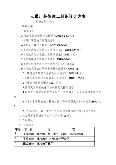 三露厂装修施工组织设计方案