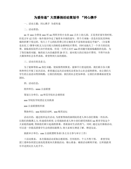 为爱传递”大型募捐活动策划书 “同心携手