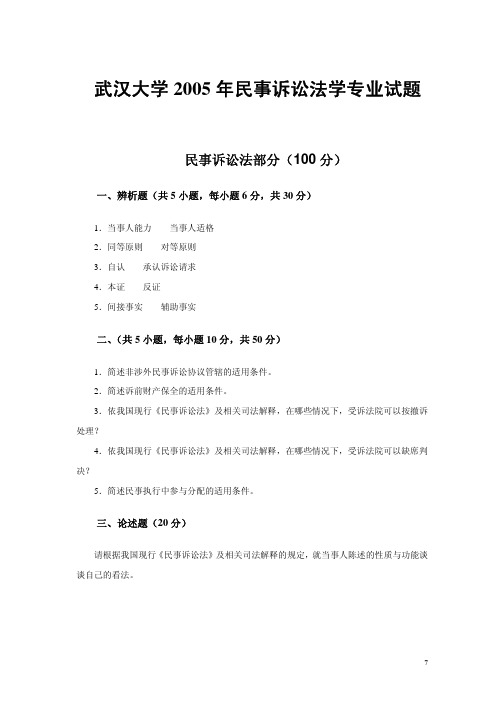 武汉大学832民事诉讼法2005年(回忆版)考研专业课真题试卷