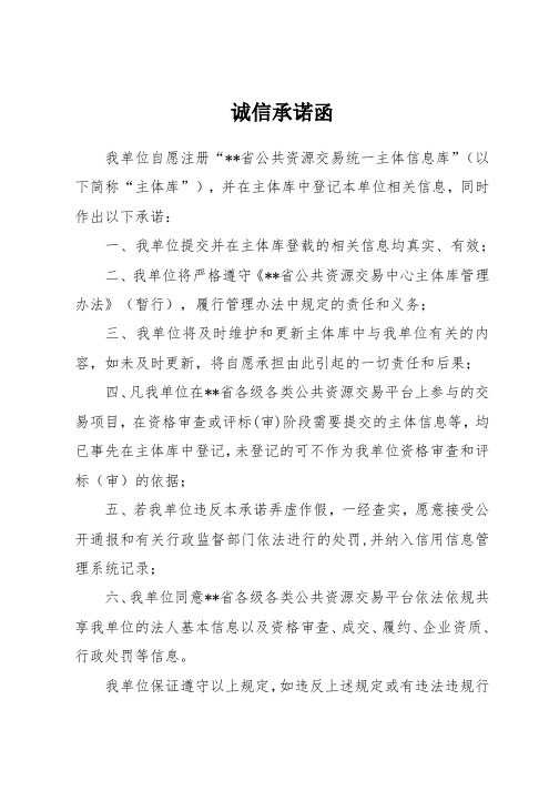 主体库信息诚信承诺函