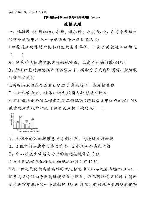 四川省雅安中学2017届高三上学期周测(10.22)生物试题 无答案