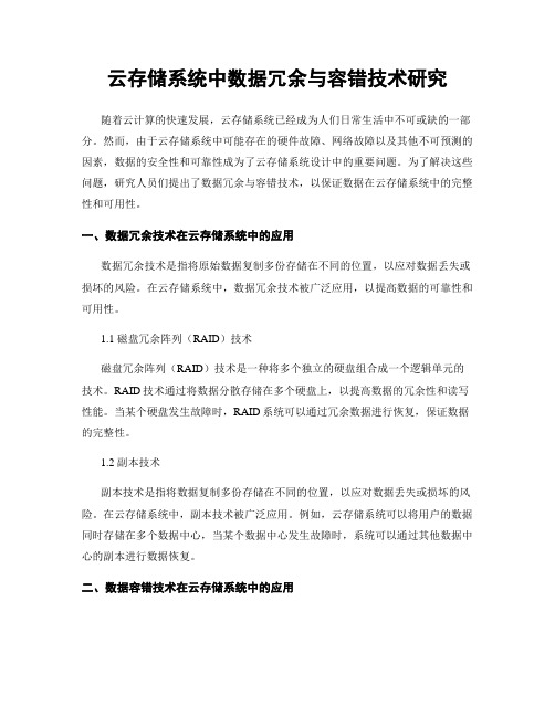 云存储系统中数据冗余与容错技术研究