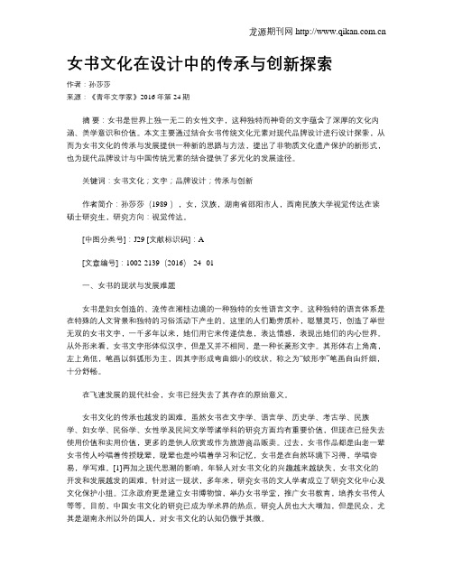 女书文化在设计中的传承与创新探索