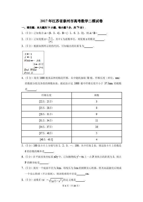 2017年江苏省泰州市高考数学二模试卷(解析版)