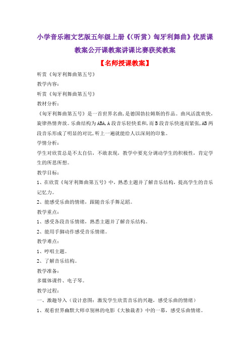 小学音乐湘文艺版五年级上册《(听赏)匈牙利舞曲》优质课教案公开课教案讲课比赛获奖教案D010