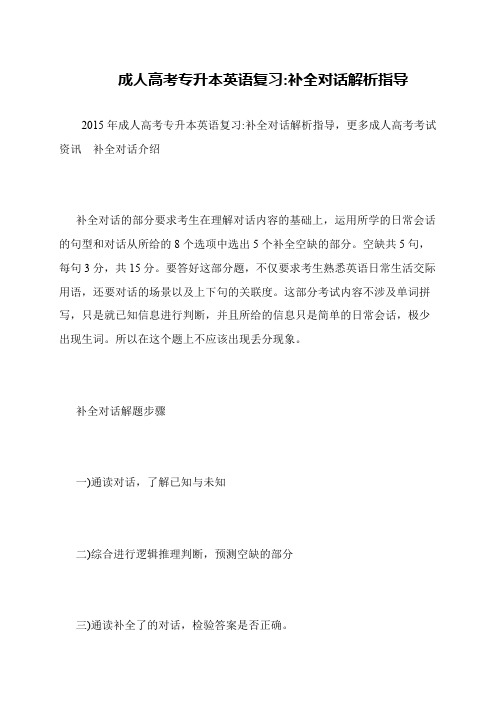 成人高考专升本英语复习-补全对话解析指导