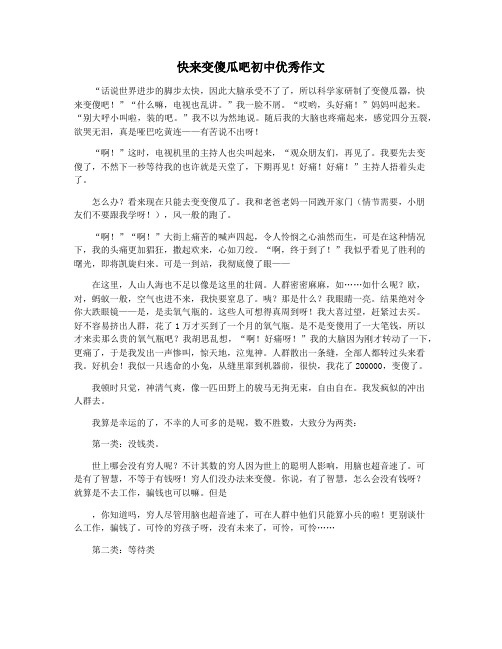 快来变傻瓜吧初中优秀作文