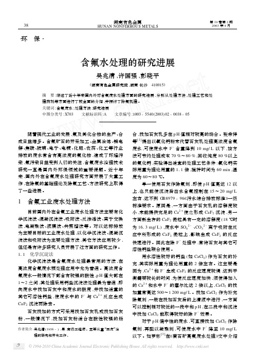 含氟废水处理的研究进展