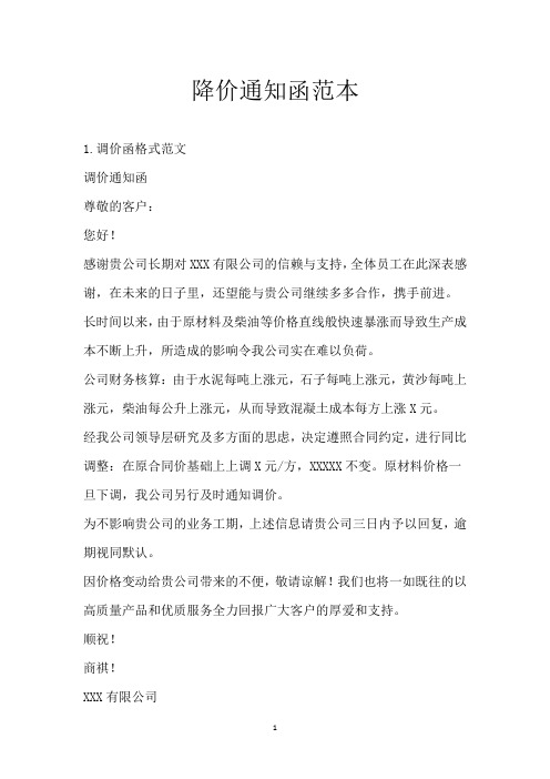 降价通知函范本