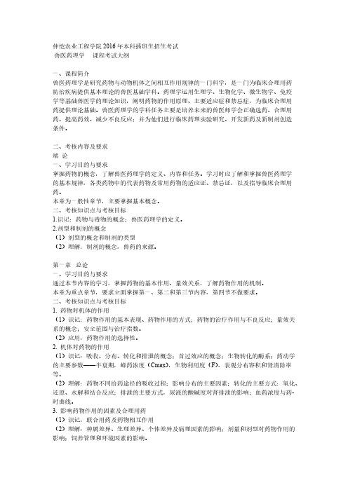 兽医药理学考纲