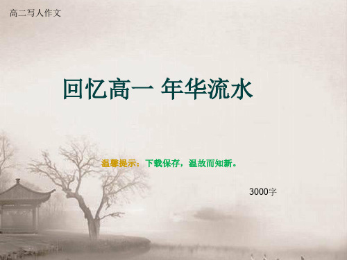 高二写人作文《回忆高一 年华流水》3000字