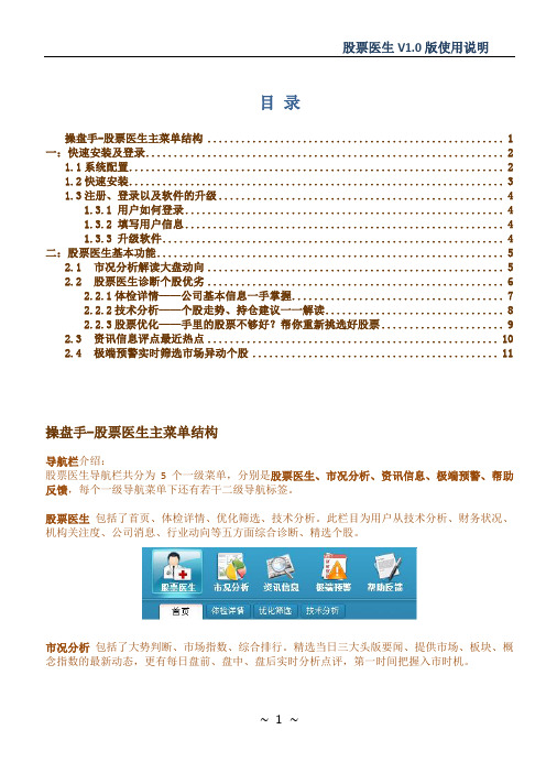股票医生V1.0 版使用说明书