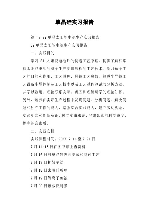 单晶硅实习报告