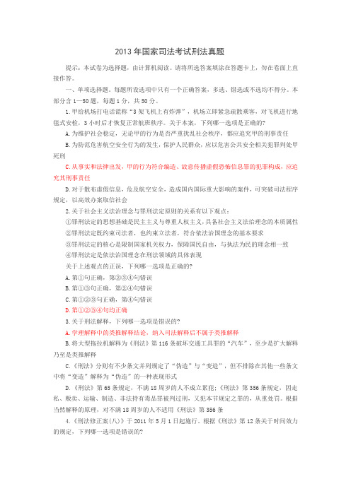 2013年司考考试刑法真题