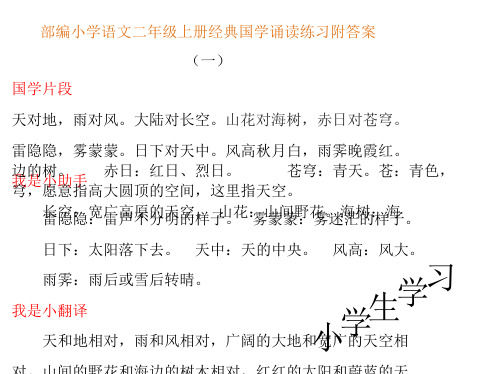 部编小学语文二年级上册经典国学诵读练习附答案