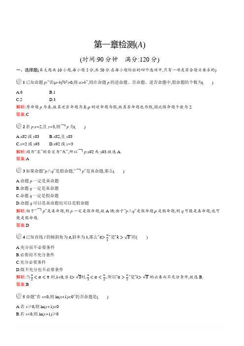 2019-2020学年高二数学人教A版选修2-1：第一章检测(A) 含解析