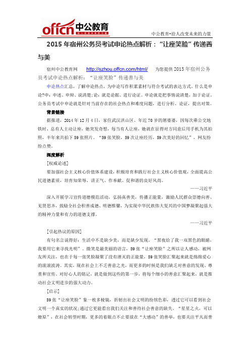 2015年宿州公务员考试申论热点解析：“让座笑脸”传递善与美