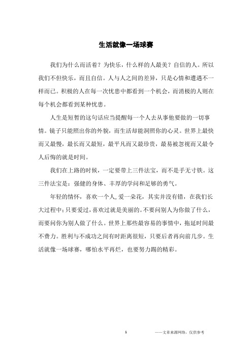生活就像一场球赛_人生感悟
