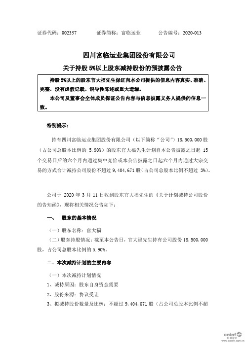 富临运业：关于持股5%以上股东减持股份的预披露公告