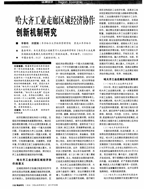 哈大齐工业走廊区域经济协作创新机制研究