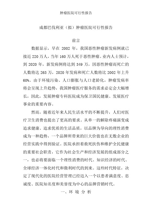 肿瘤医院可行性报告