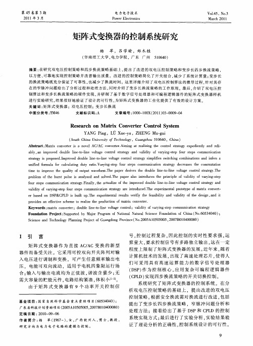 矩阵式变换器的控制系统研究